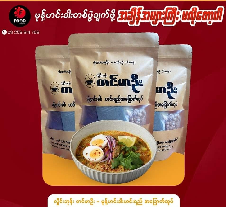 တင်မာဦး_မုန့်ဟင်းခါး ဟင်းရည်အခြောက်ထုတ်