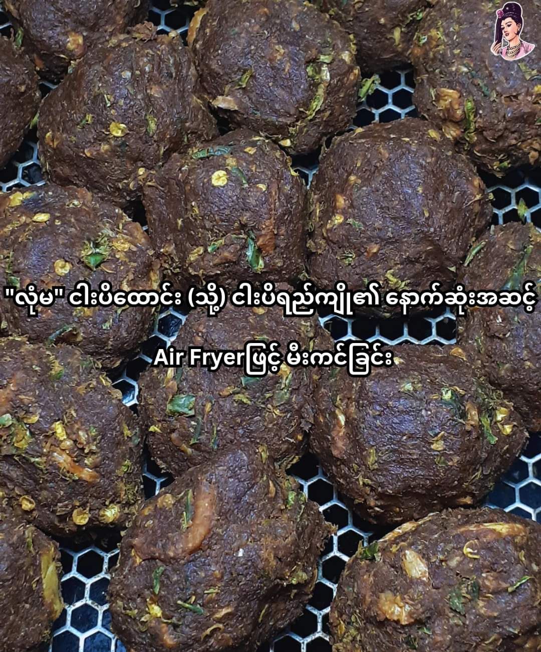 လုံမ_အသင့်စား ငပိလုံး 