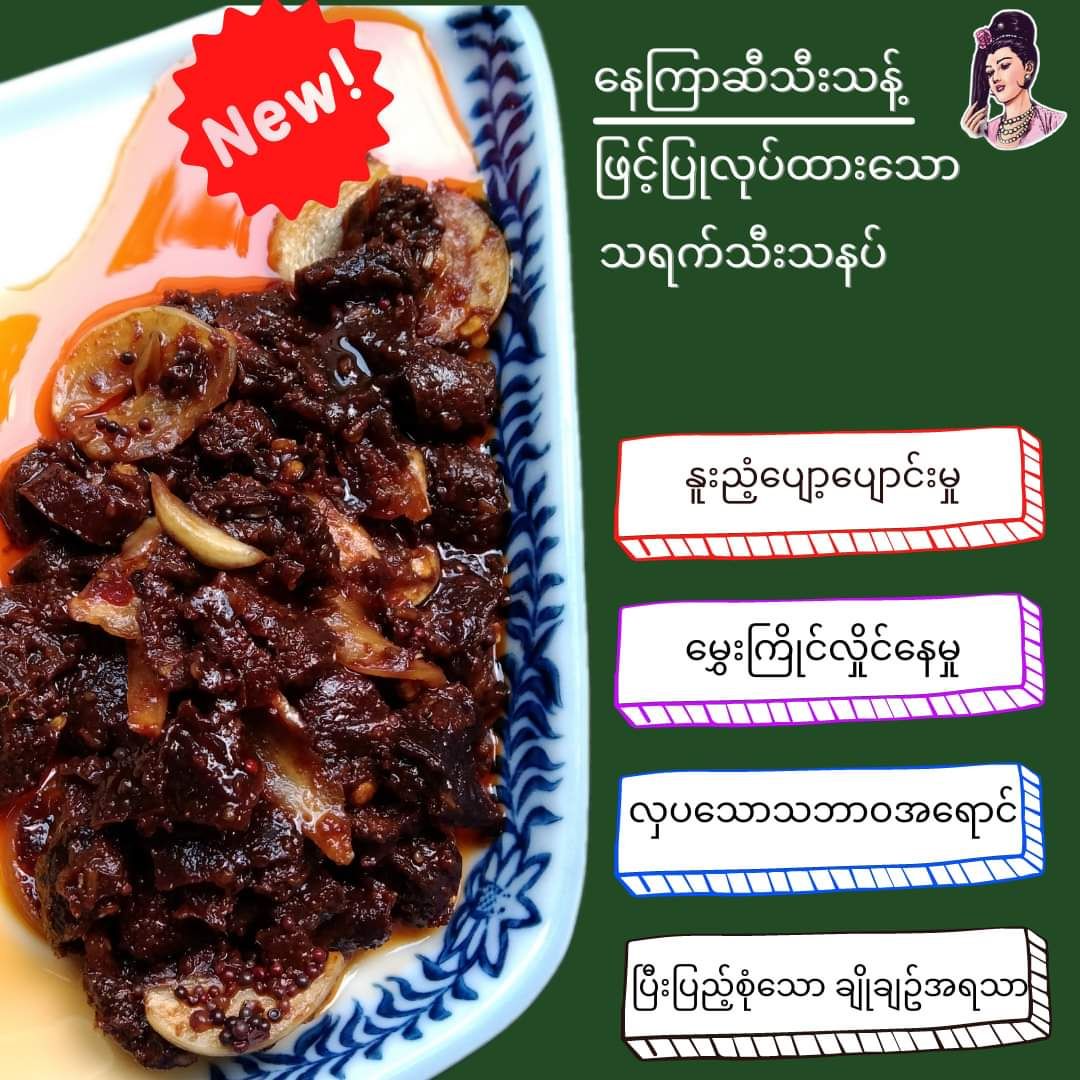 လုံမ_သရက်သီးသနပ် (သက်သတ်လွတ်)