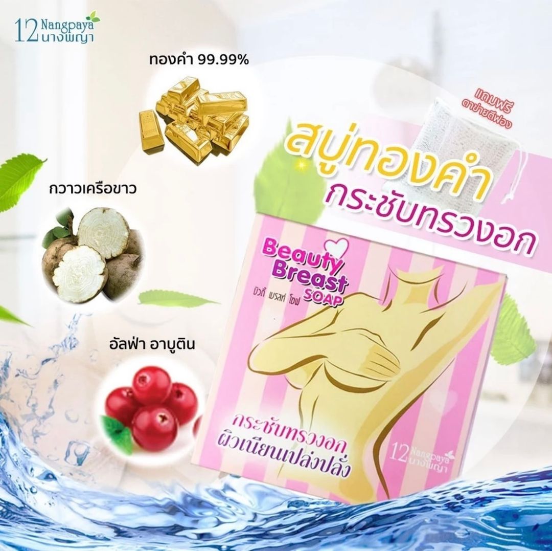 12 NANGPAYA Beauty Breast Soap