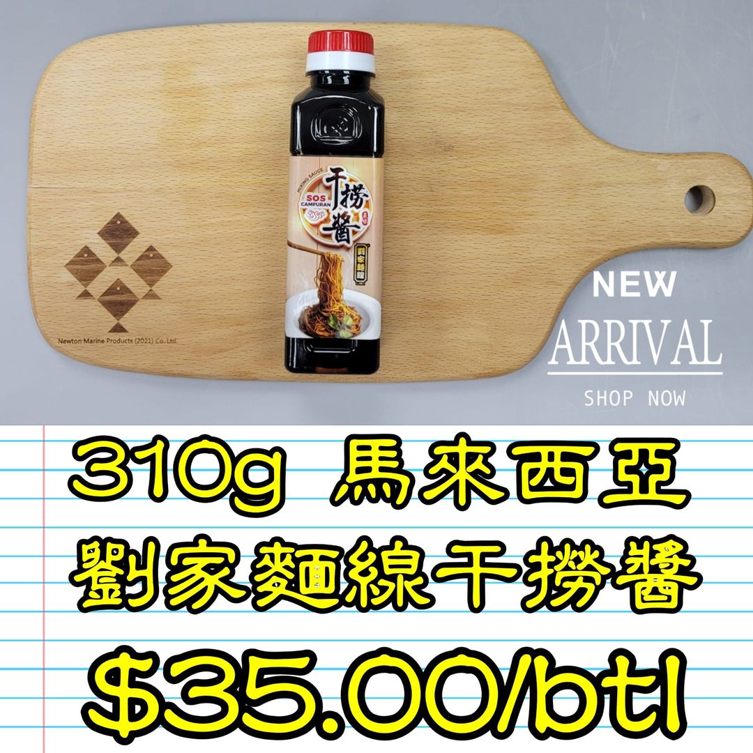 310g 馬來西亞 劉家麵線干撈醬  