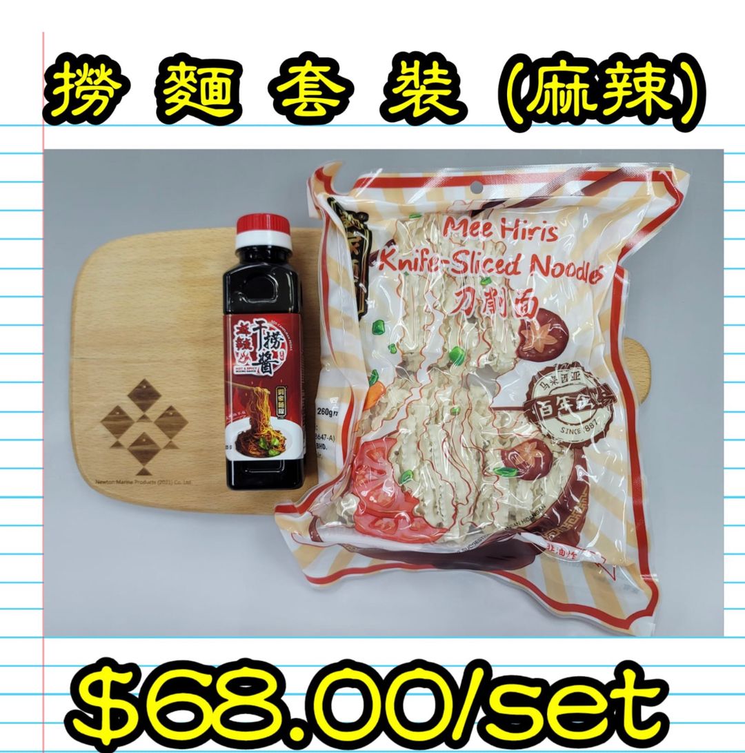 撈 麵 套 裝 (麻辣)