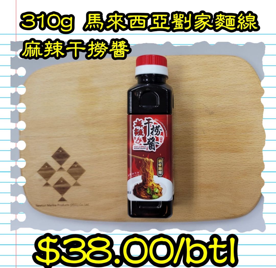 310g 馬來西亞 劉家麵線麻辣干撈醬 