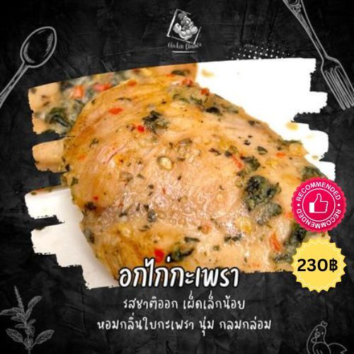 อกไก่กระเพรา Chicken Breast Thai Basil