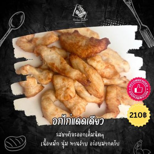  อกไก่อบแดดเดียว Chicken Breast Sun Dried 