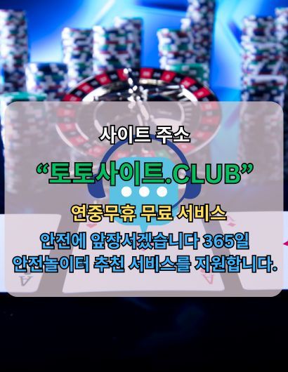 토지노 토토사이트.CLUB 토지노 토지노