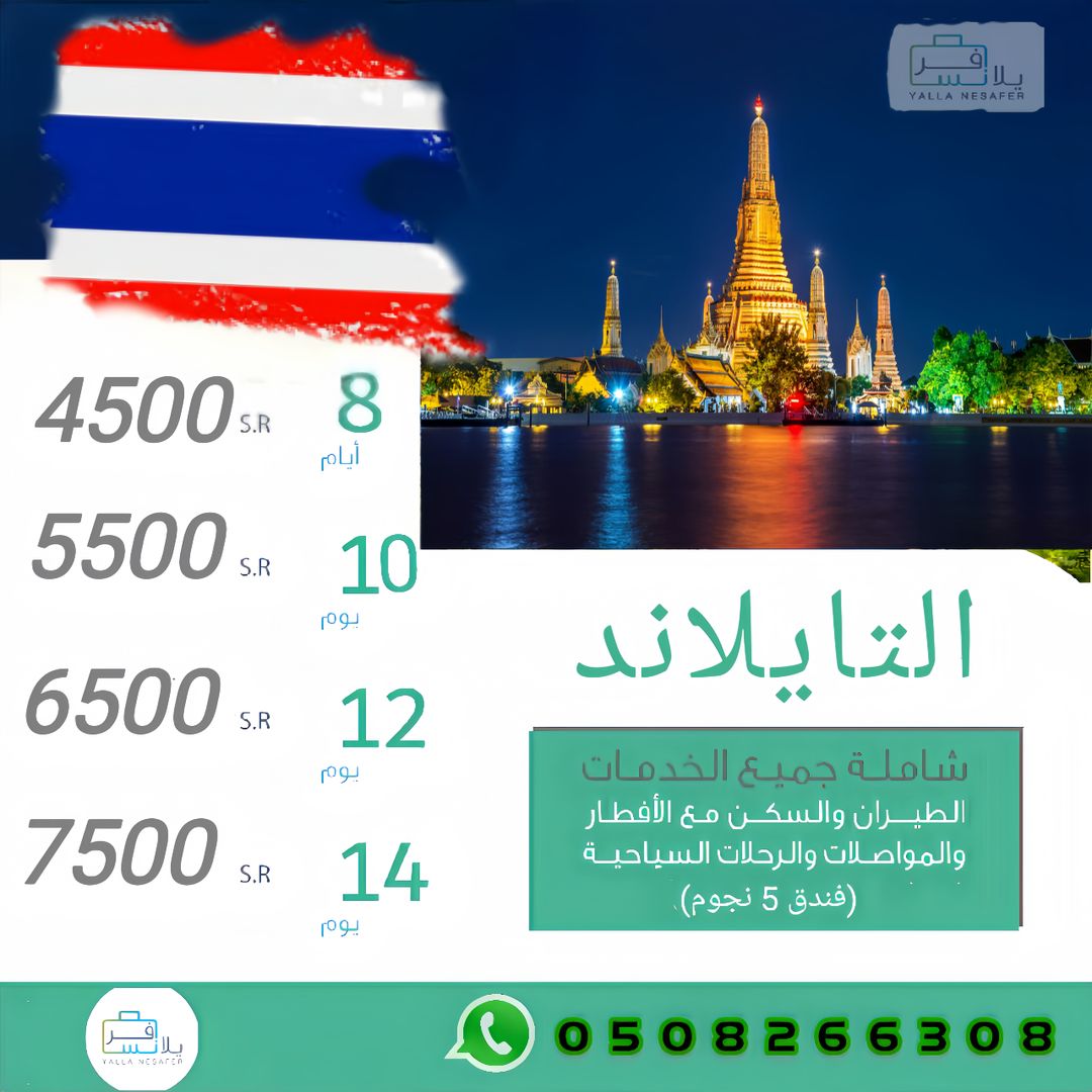 رحلات التايلاند 🇹🇭