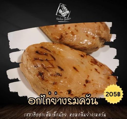 อกย่างรมควัน  Chicken Breast Smoked 