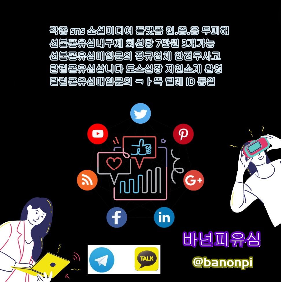 탤레 banonpi 선불유심내구제 후불유심삽니다 바넌피유심 타인명의선불폰유심매입문의 비대면소액대&출 달림폰유심개통방법R9A