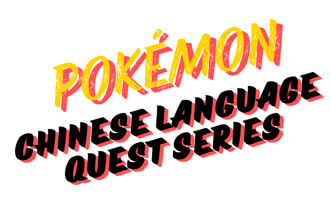 POKÉMON Chinese Language Quest (Ongoing)