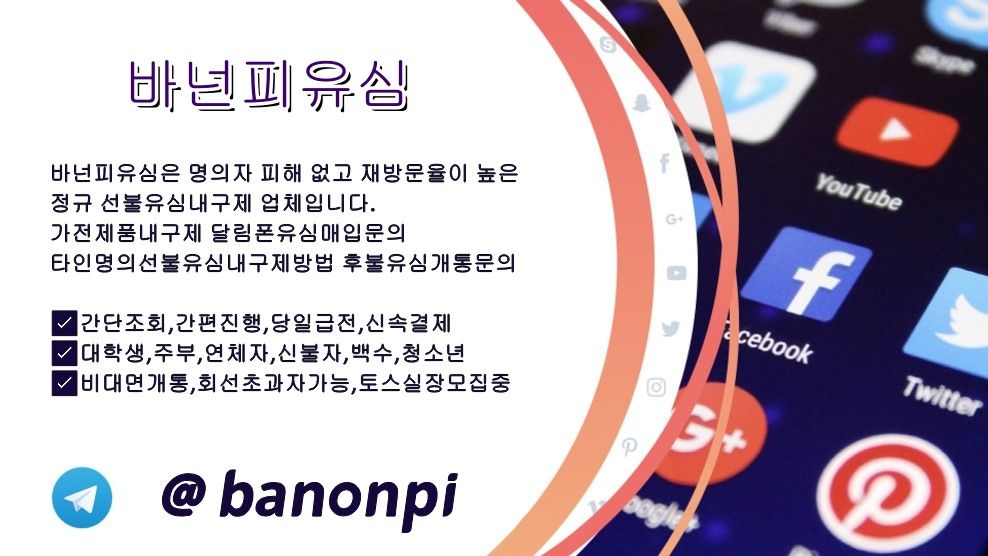 탤그 banonpi 유심가전제품내구제방법 선불폰유심내구제 신불자 무직자 당일급&전대&출 비대면소&액내구제 개인선불폰유심매입문의I6C