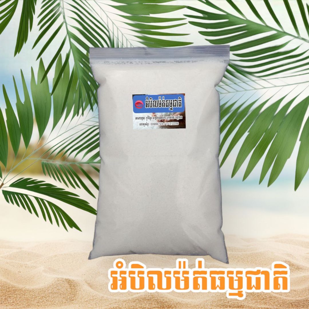 អំបិលម៉ត់ធម្មជាតិ ទម្ងន់1គីឡូក្រាម