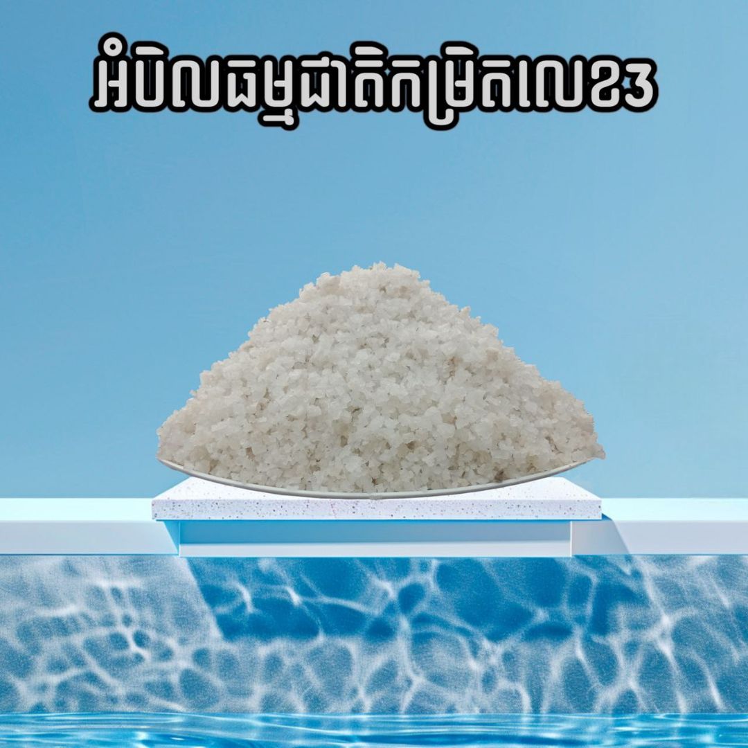 អំបិលធម្មជាតិកម្រិតលេខ3