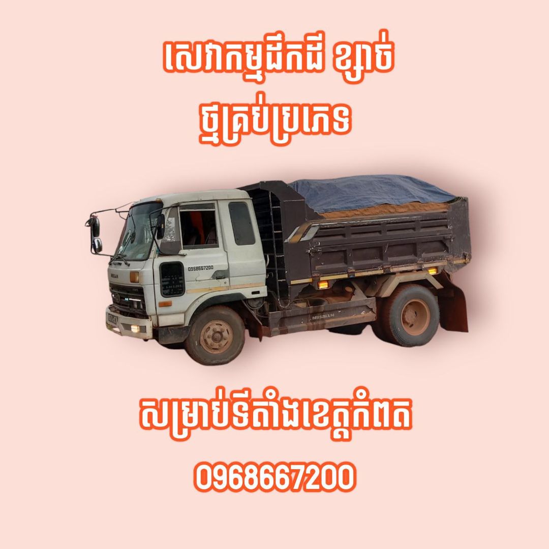 សេវាកម្មដឹកដី ខ្សាច់ ថ្មគ្រប់ប្រភេទ