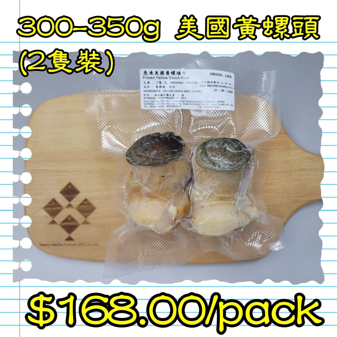 300-350g 美國黃螺頭 (2隻裝) 
