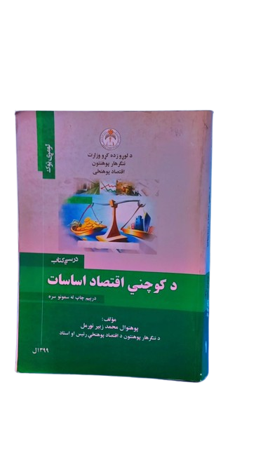 د کوچنی اقتصاد اساسات 