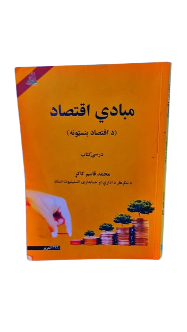 مبادی اقتصاد 