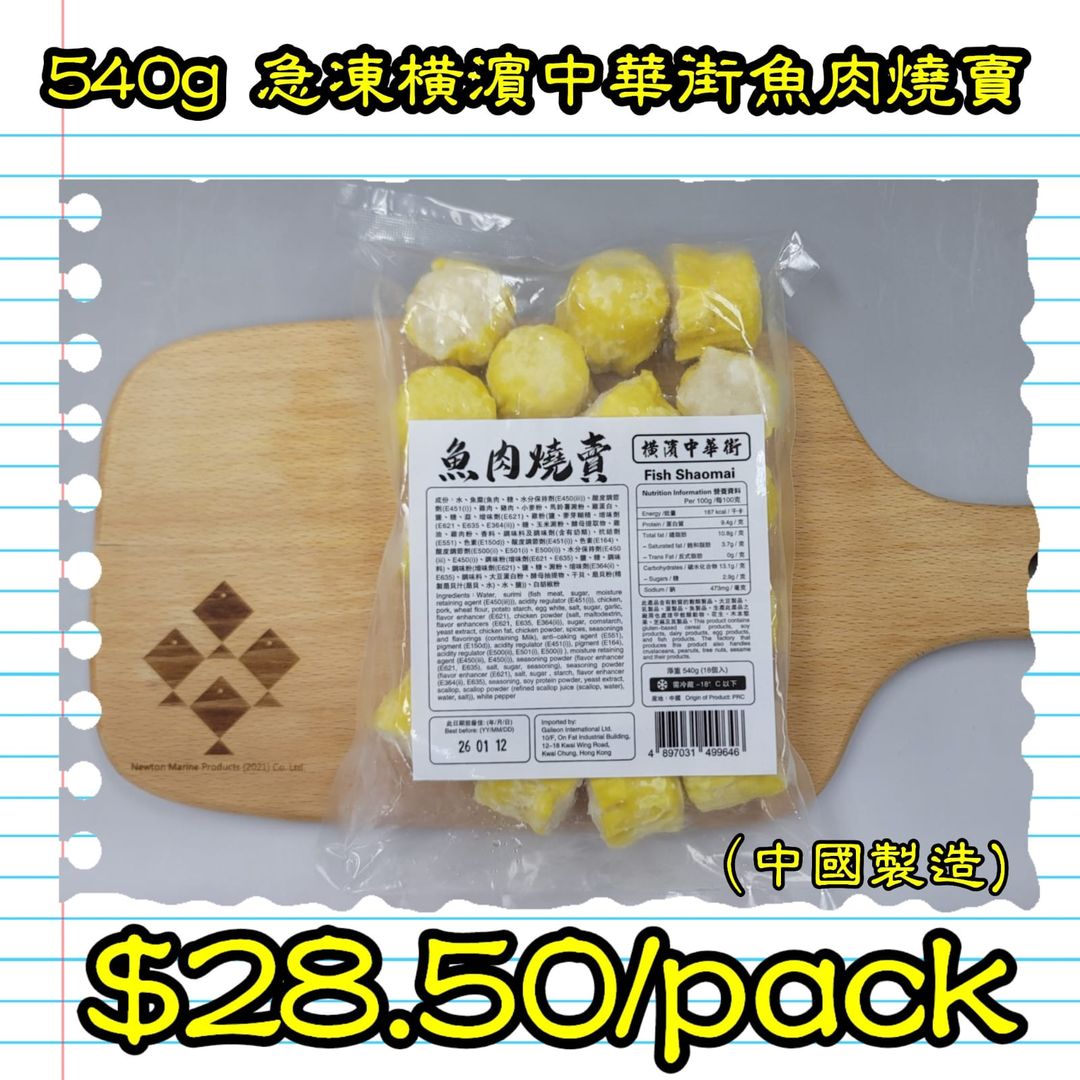 540g 橫濱中華街魚肉燒賣  (中國製造)