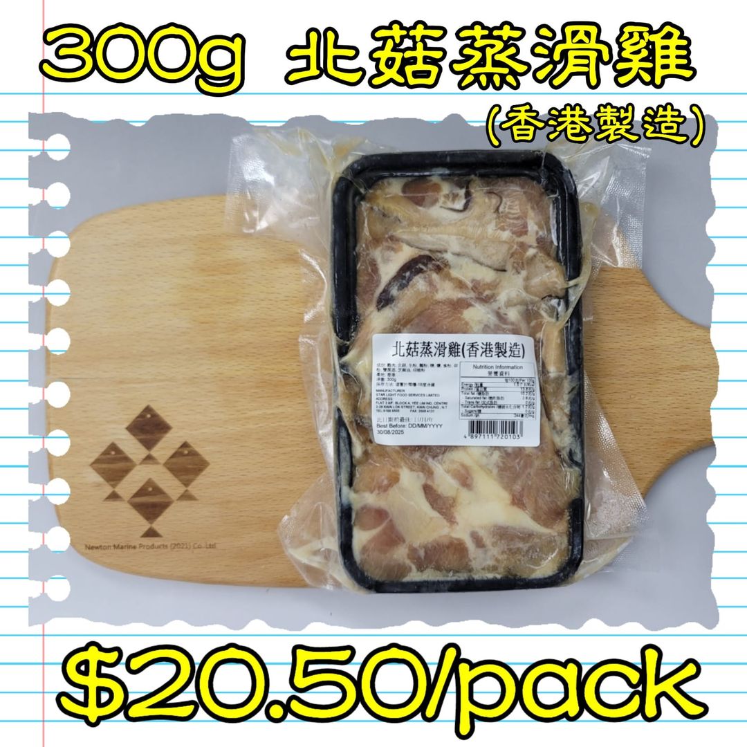 300g 北菇蒸滑雞(香港製造)  