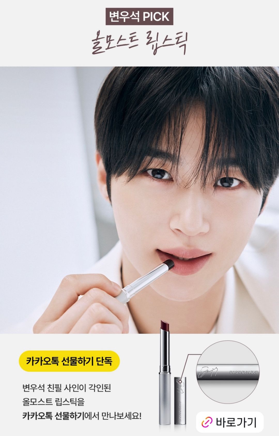 Byeonwooseok x Clinique Almost Lipstick (Signed Ver)