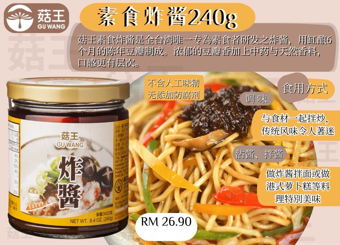  菇王素食酱料 素食炸酱240g