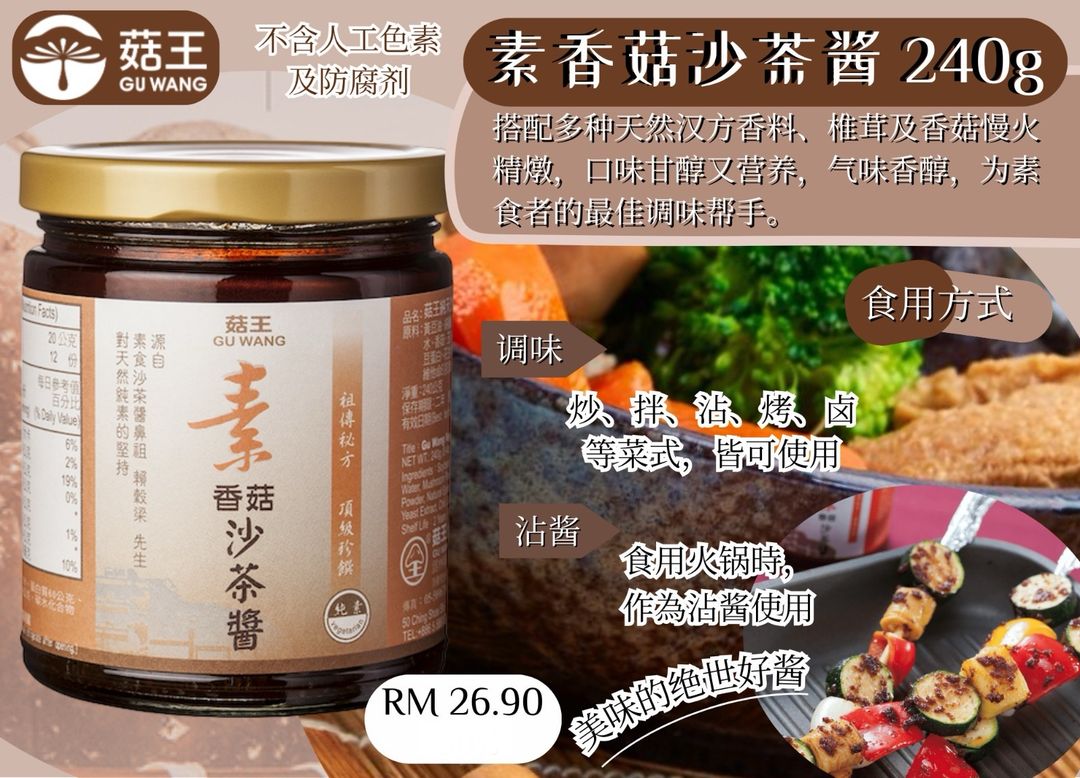  菇王素食酱料 素香菇沙茶酱240g