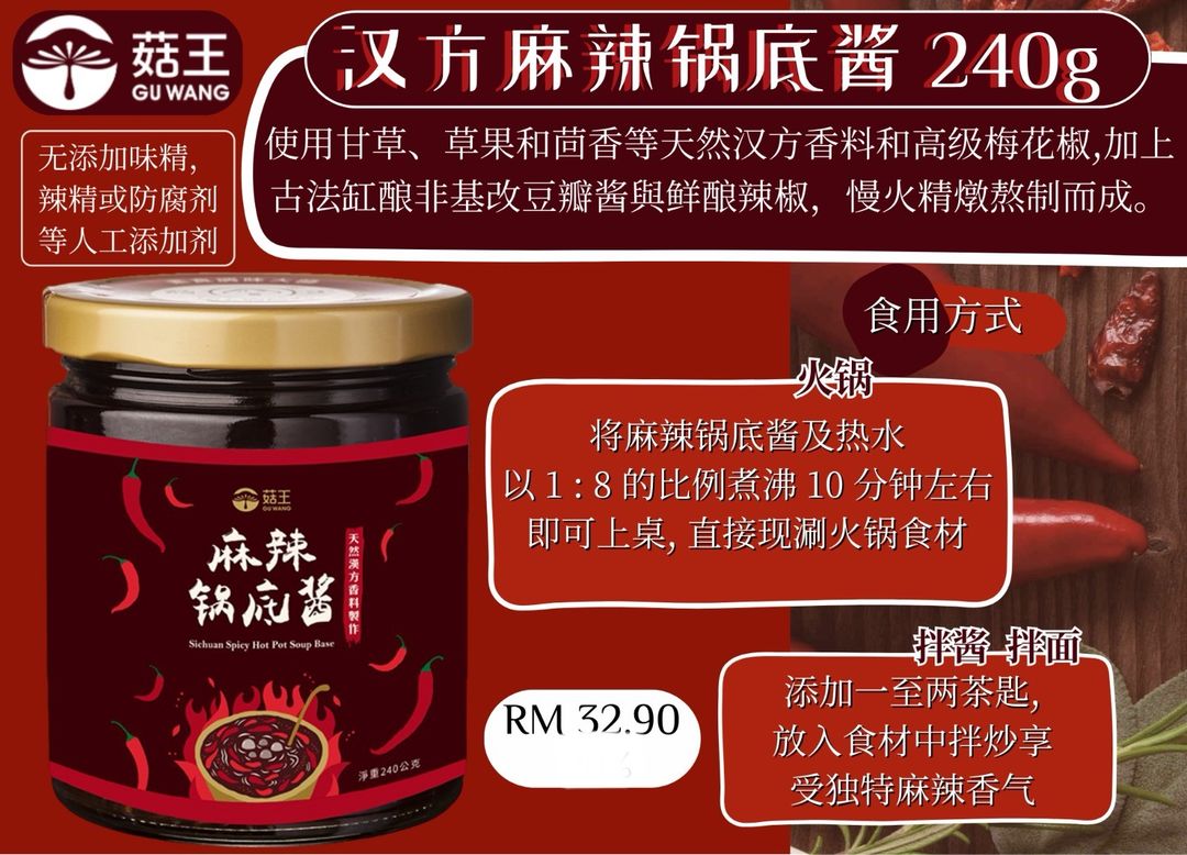  菇王素食酱料 汉方麻辣锅底酱 240g