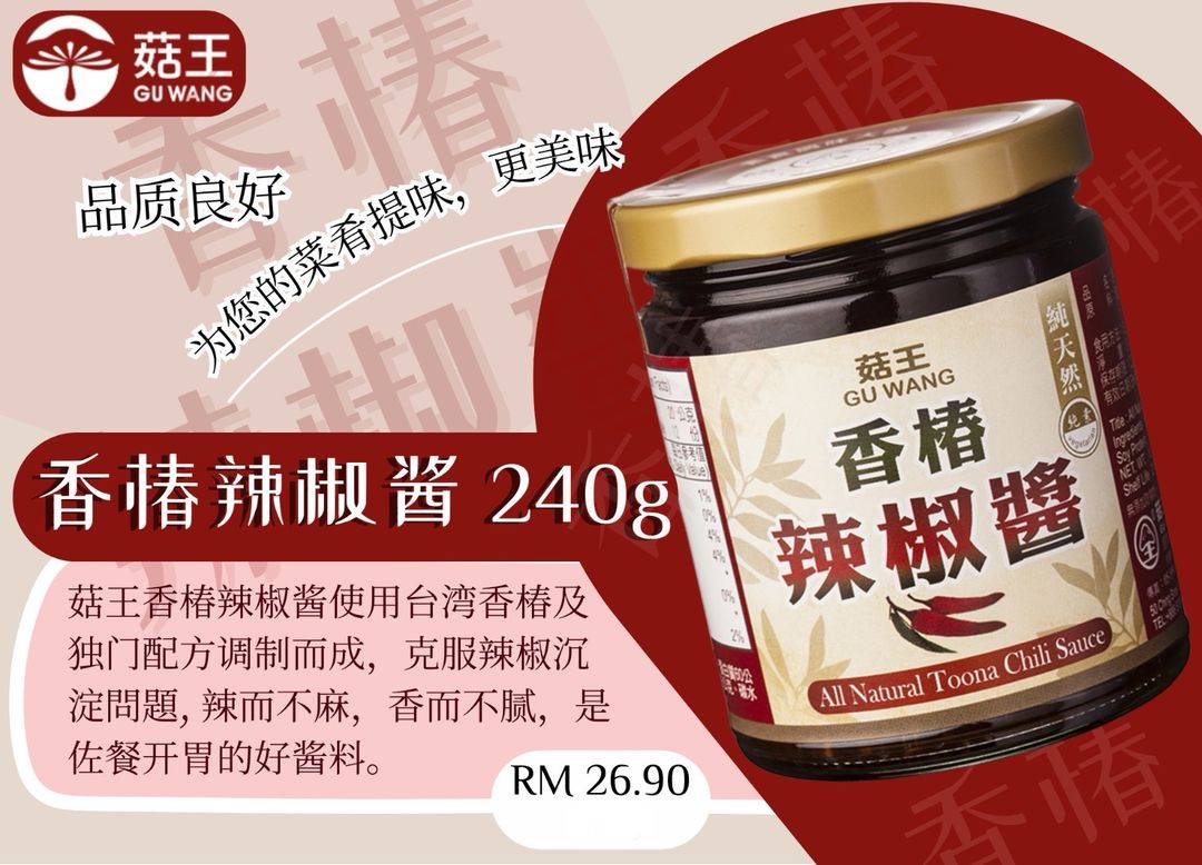  菇王素食酱料 香椿辣椒酱 240g