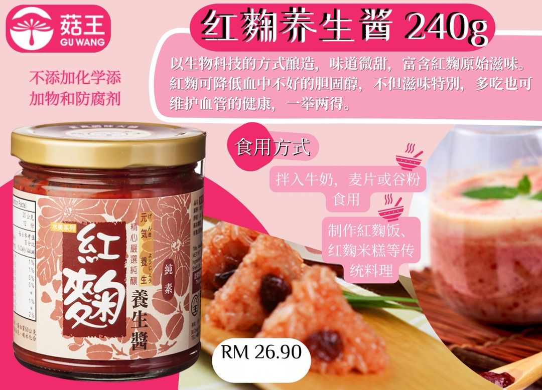  菇王素食酱料 红麴养生酱240g