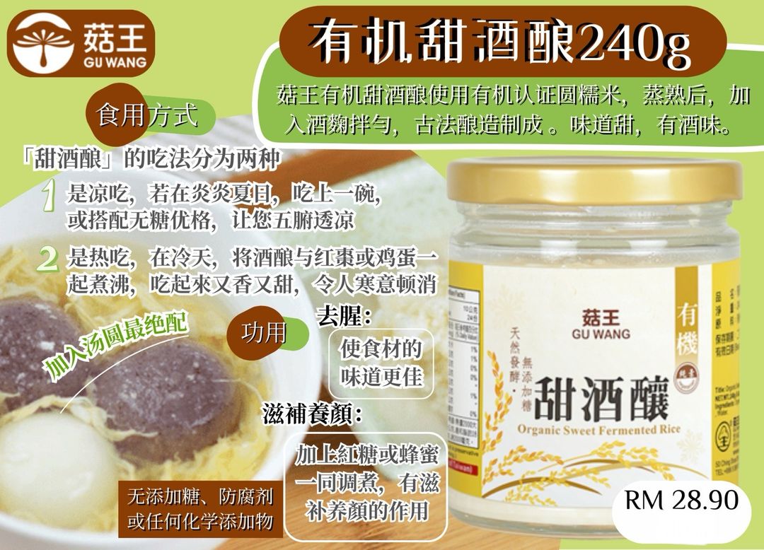 菇王素食酱料 有机甜酒酿240g