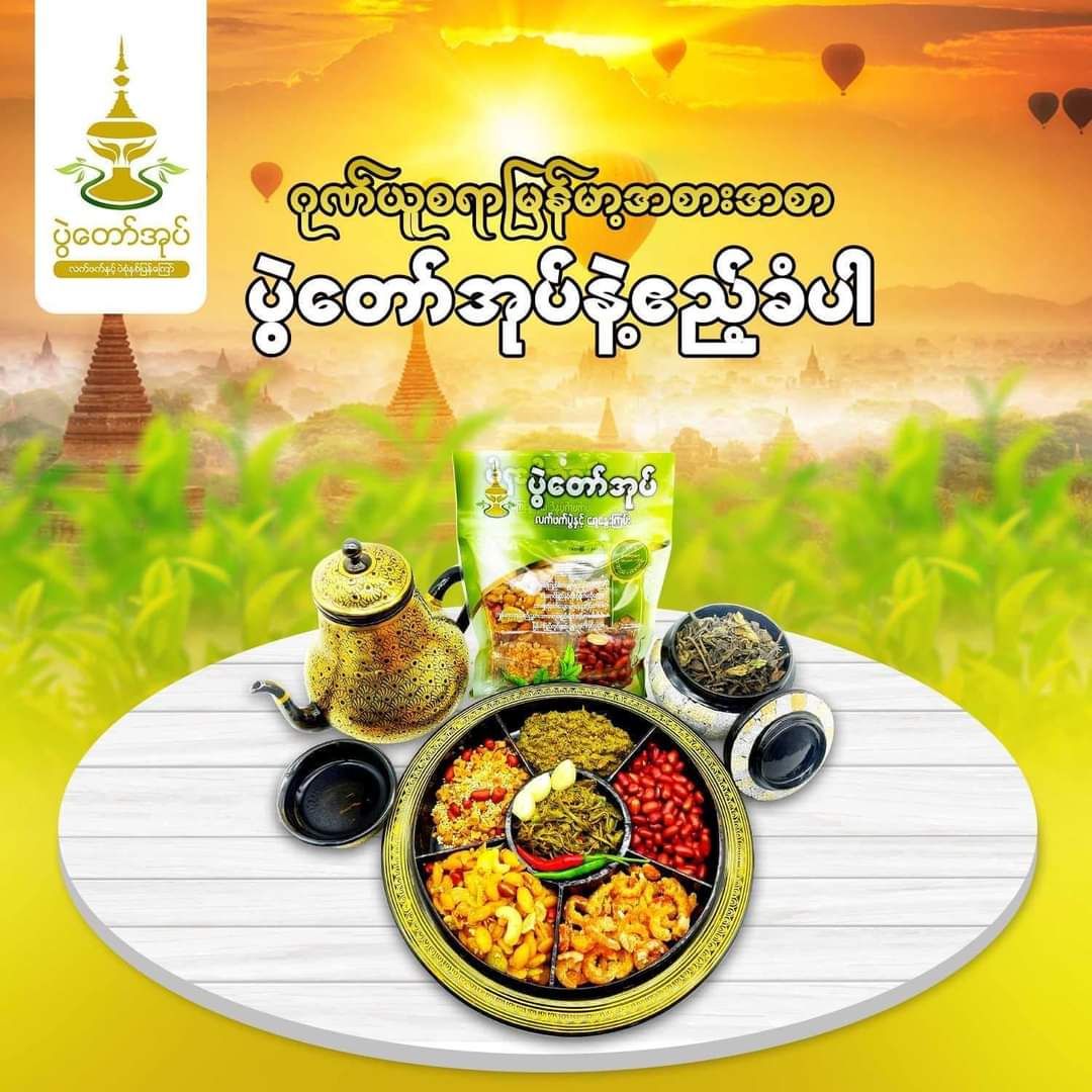 ပွဲတော်အုပ်_လက်ဖက်ပွဲ နှင့် ရေနွေးကြမ်း