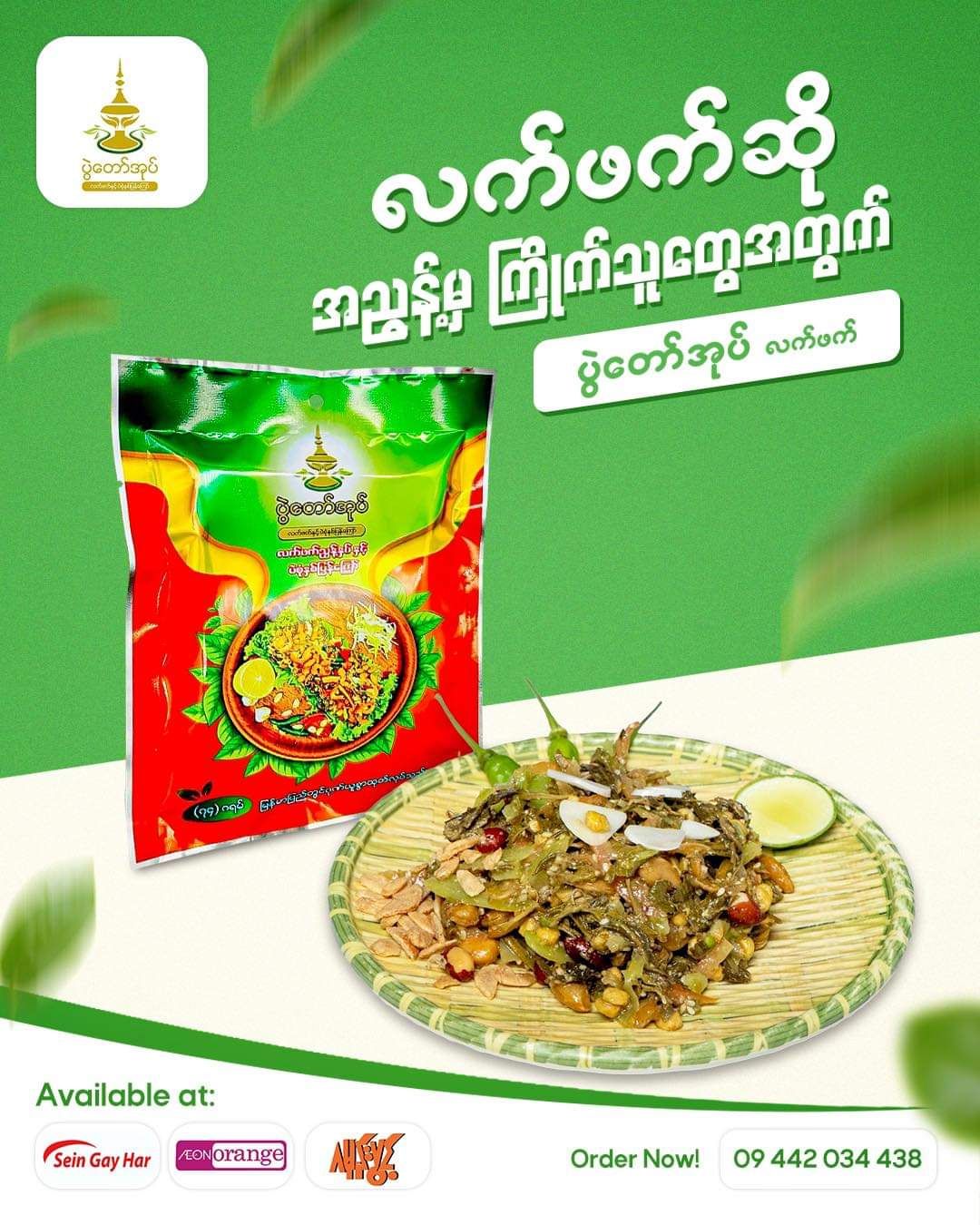 ပွဲတော်အုပ်_လက်ဖက်ညွန့်နှပ်နှင့် ပဲစုံနှစ်ပြန်ကြော်