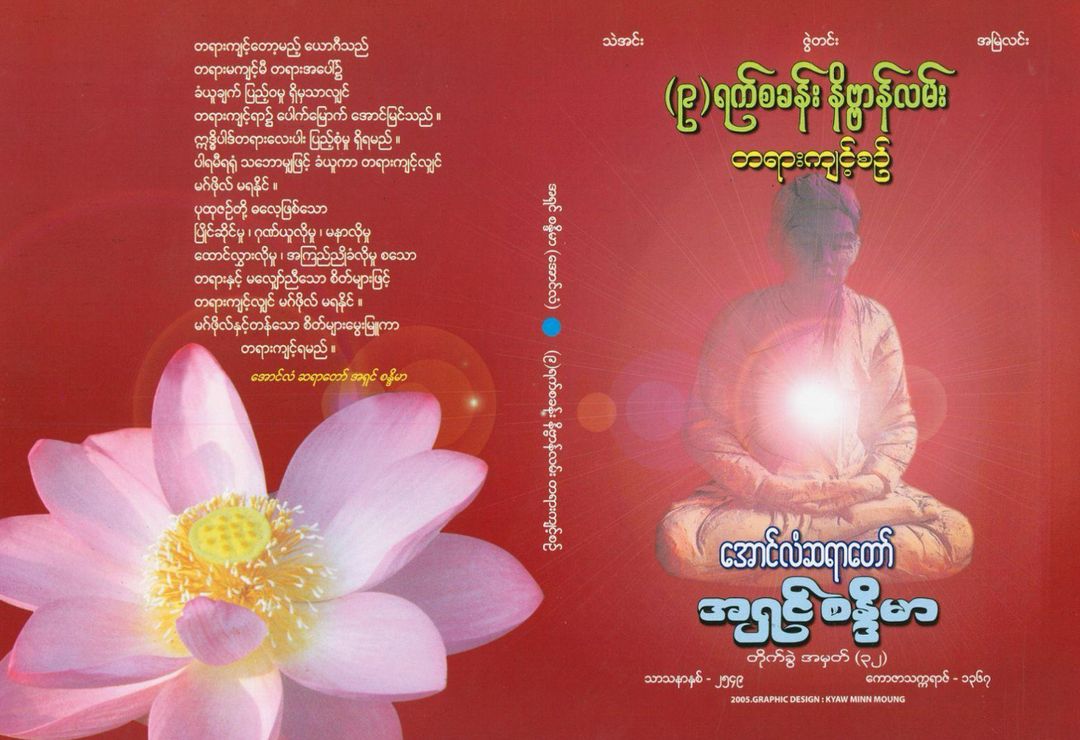 (၉)ရက် စခန်း နိဗ္ဗာန်လမ်း တရားကျင့်စဉ် 