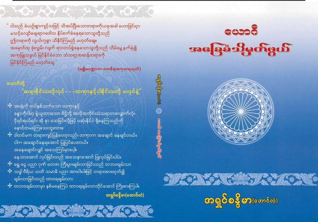 ယောဂီ အခြေခံ သိမှတ်ဖွယ်