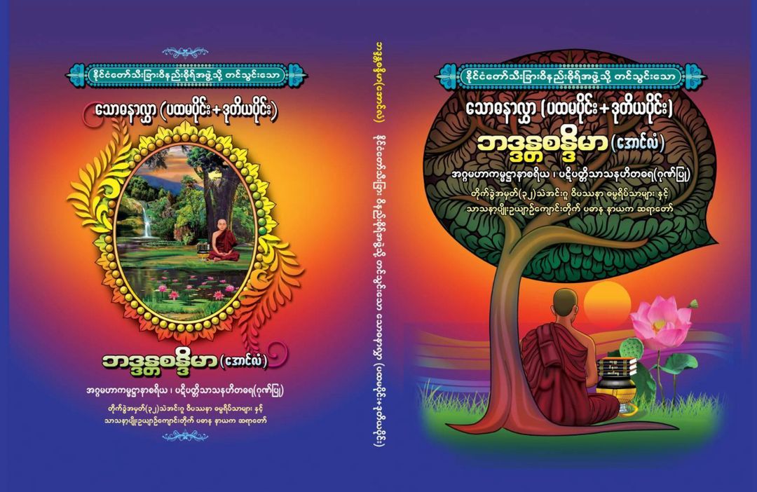 သောဓနာလွှာ 