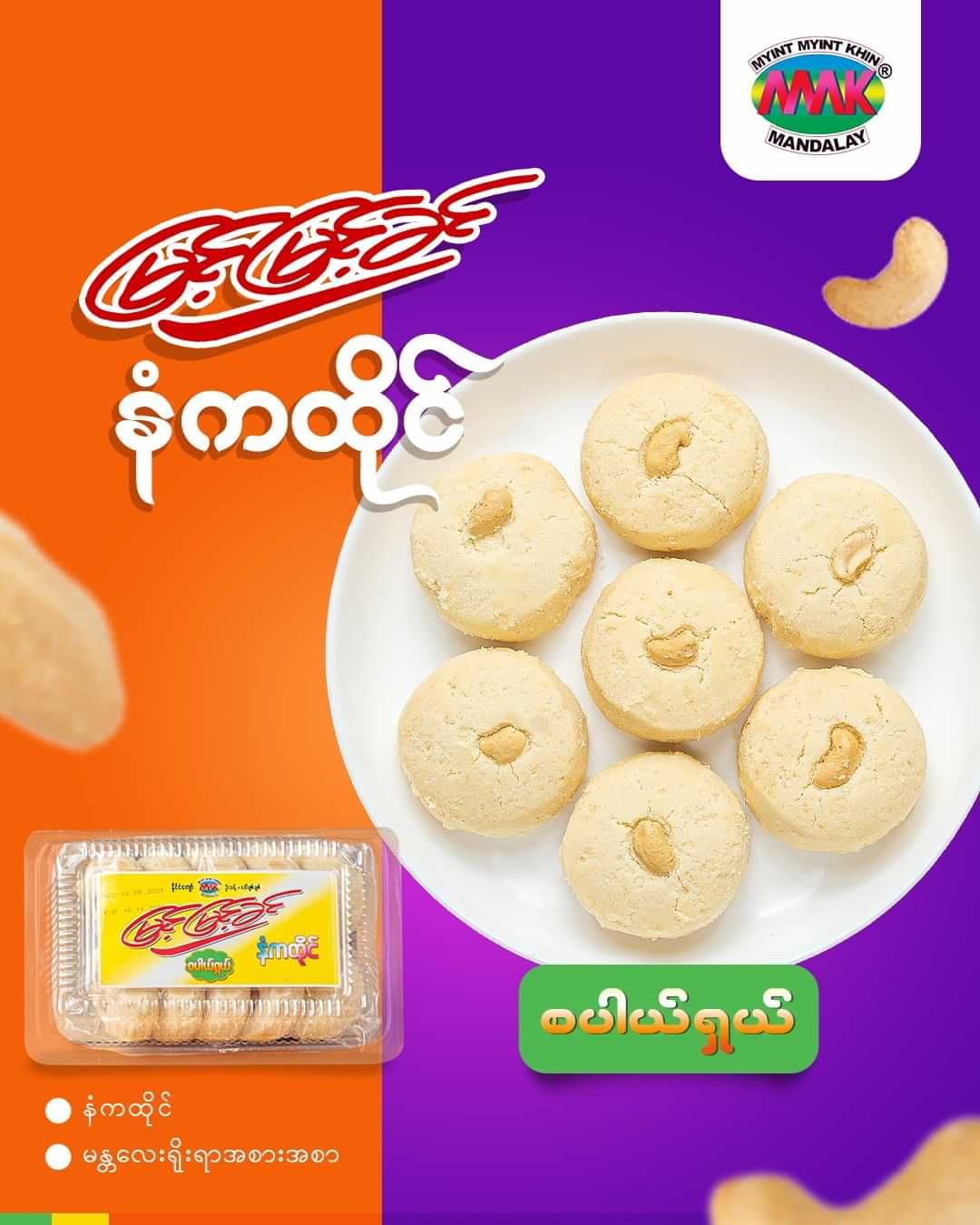 မြင့်မြင့်ခင်_နံကထိုင်