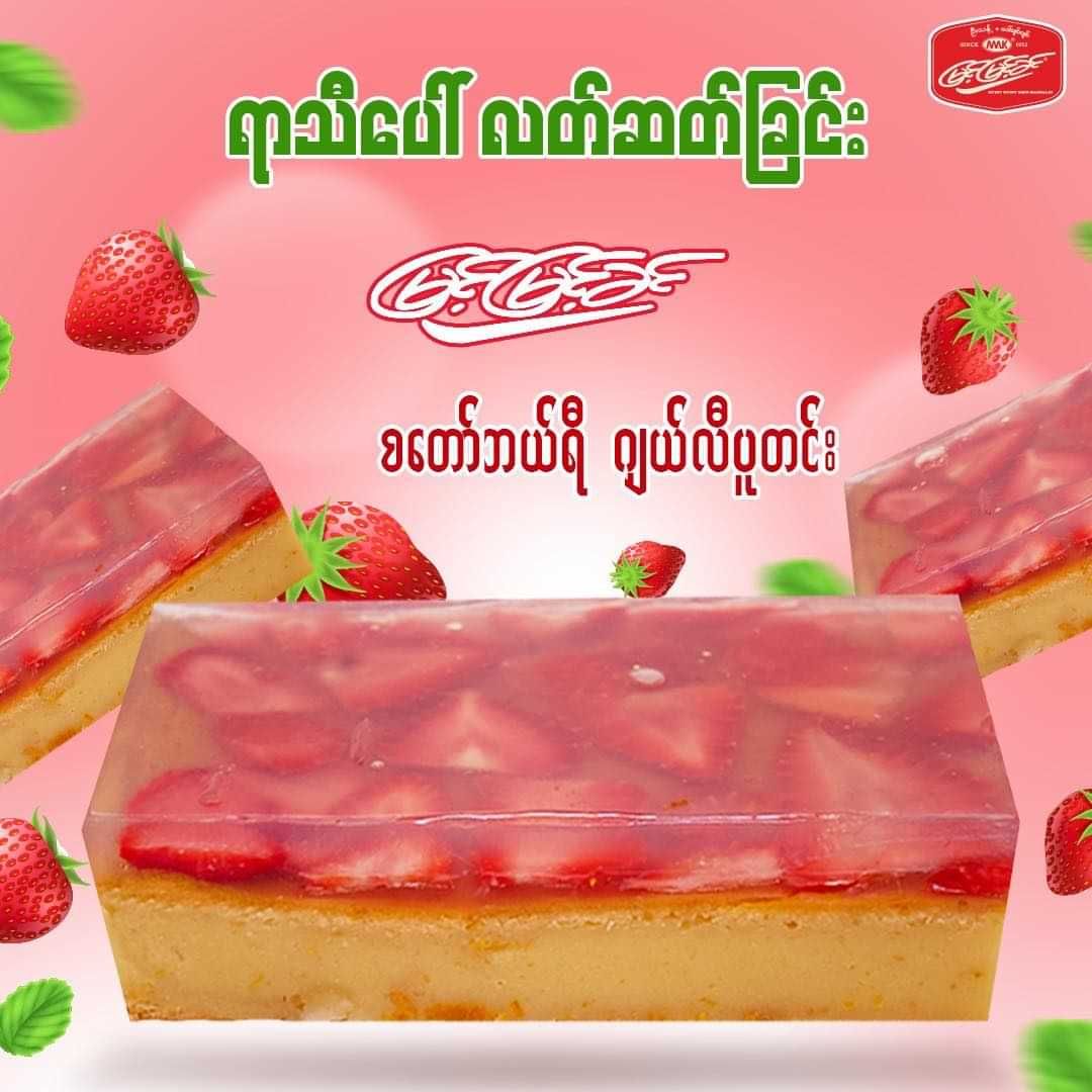 မြင့်မြင့်ခင်_စတော်ဘယ်ရီ ပူတင်း Series