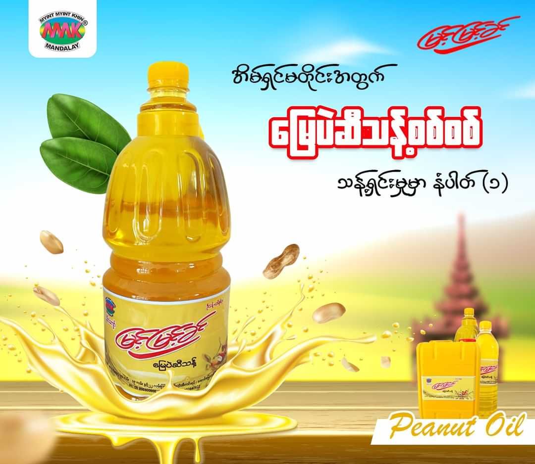 မြင့်မြင့်ခင်_မြေပဲဆီသန့်