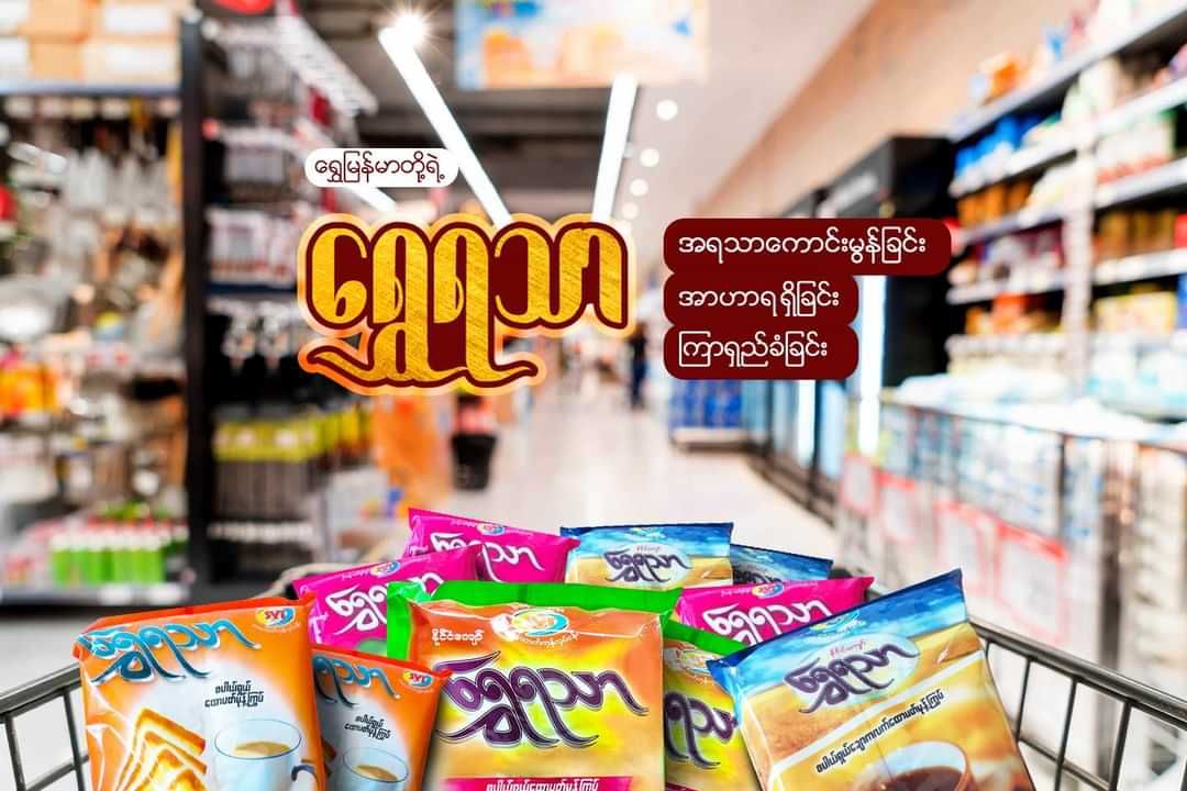 မြင့်မြင့်ခင်_ရွှေရသာမုန့်ကြွပ်