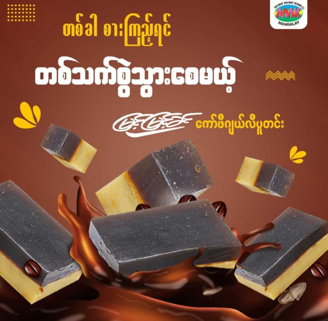 မြင့်မြင့်ခင်_ကော်ဖီဂျယ်လီပူတင်း