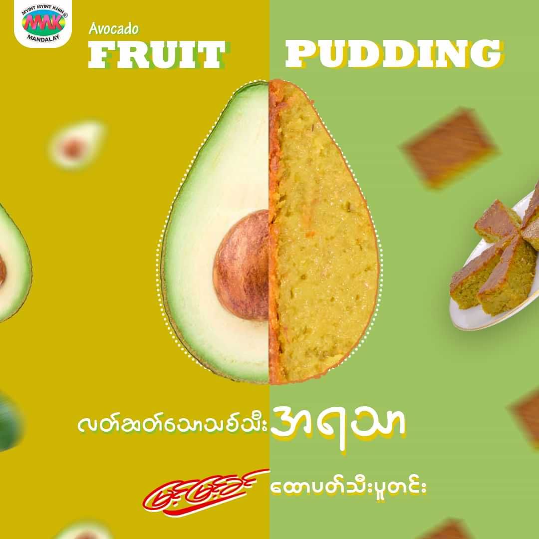 မြင့်မြင့်ခင်_ထောပတ်သီးပူတင်း 