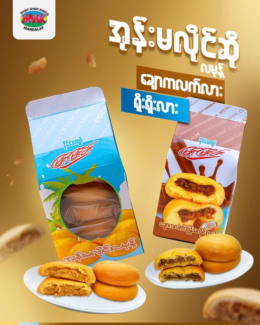 မြင့်မြင့်ခင်_အုန်းမလိုင်လမုန့်