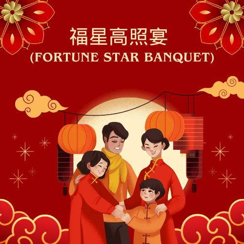 福星高照宴 (Fortune Star Banquet)