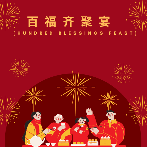 百福齐聚宴 (Hundred Blessings Feast)