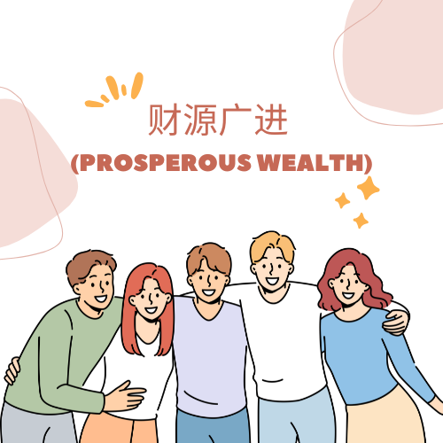 财源广进 (Prosperous Wealth)