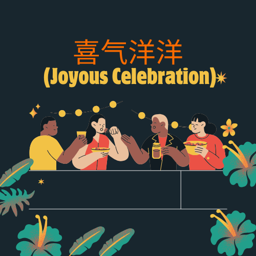 喜气洋洋 (Joyous Celebration)