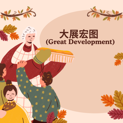 大展宏图 (Great Development)