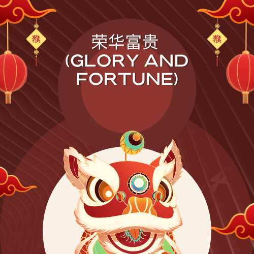 荣华富贵 (Glory and Fortune)