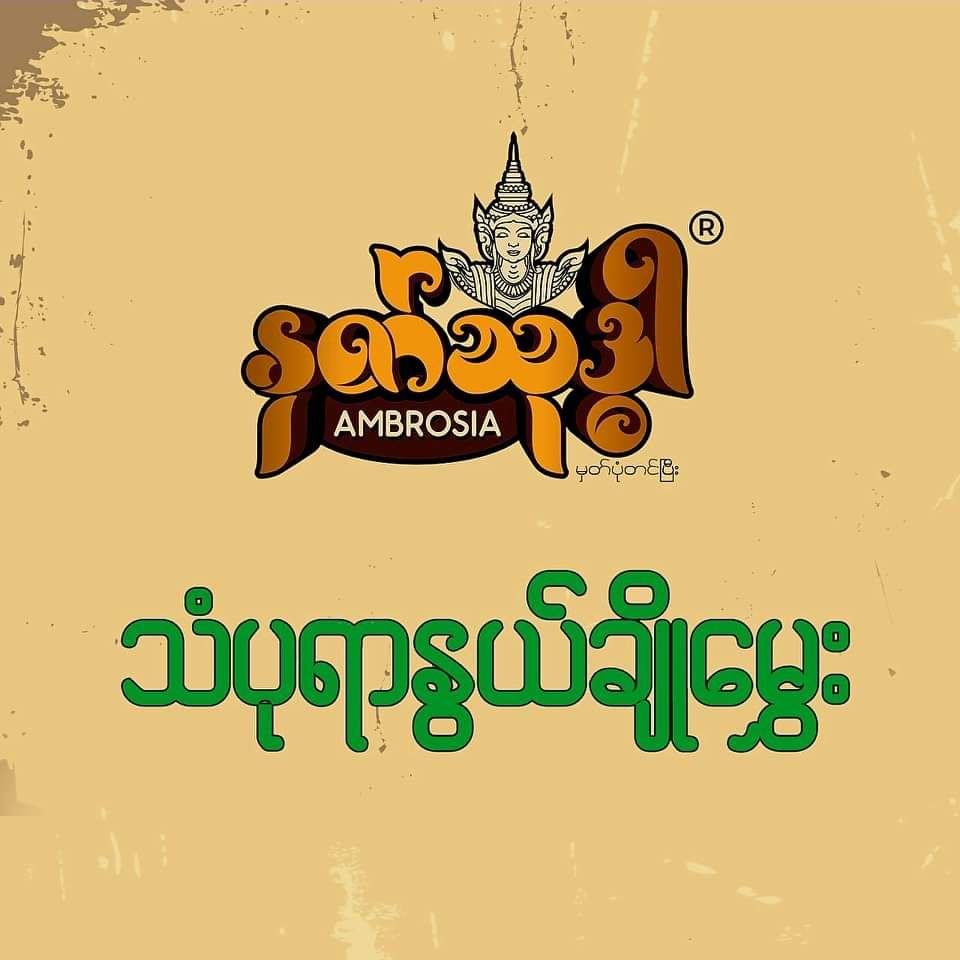 Ambrosia_နတ်သုဒ္ဓါ သံပုရာနွယ်ချိုမွှေး