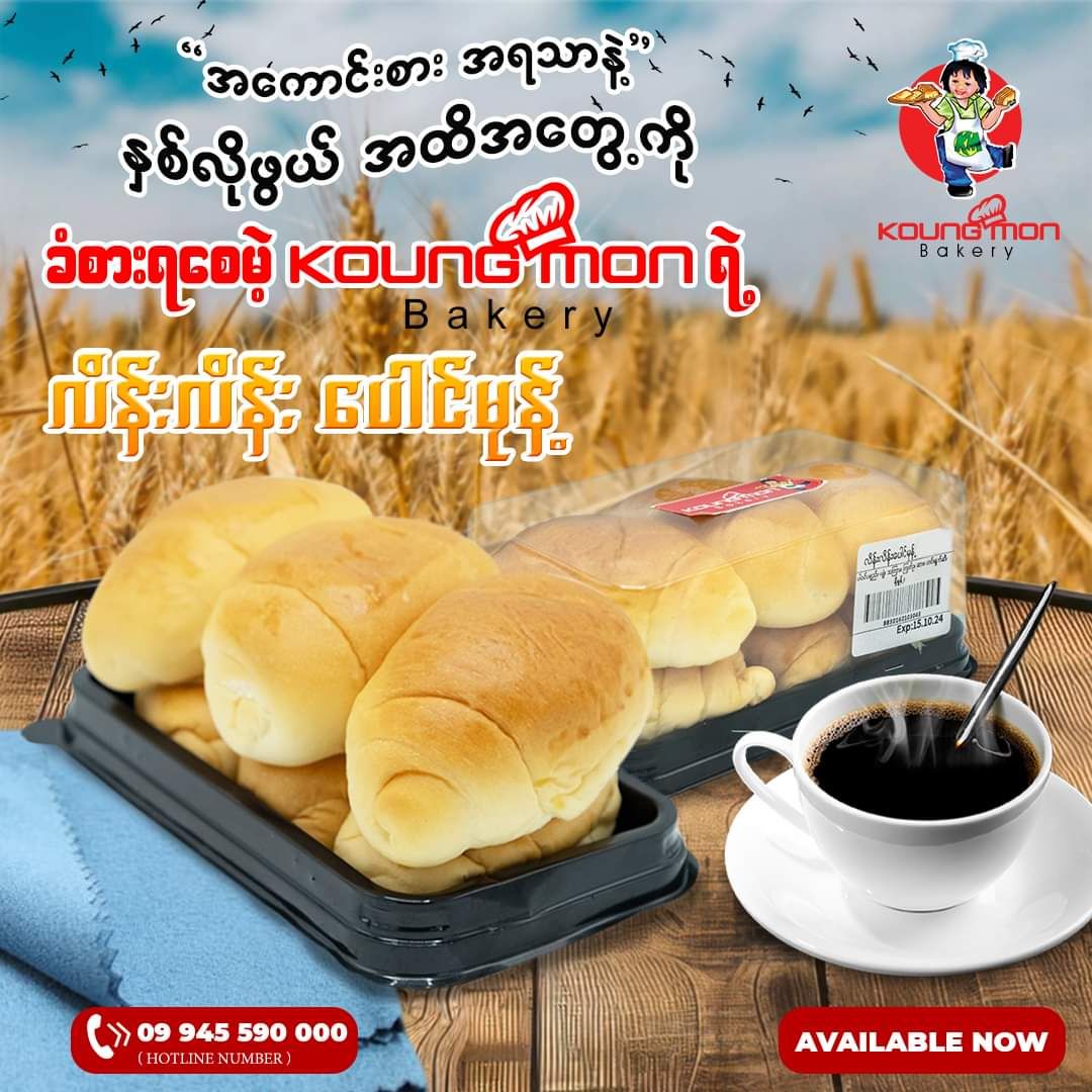 Koung Mon Bakery_လိန်းလိန်းပေါင်မုန့်